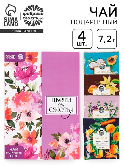 Чай подарочный в конверте «Цвети от счастья», 7.2 г ( 4 шт. × 1.8 г),