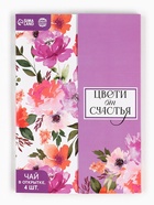 Чай подарочный в конверте «Цвети от счастья», 7.2 г ( 4 шт. × 1.8 г), - Фото 3