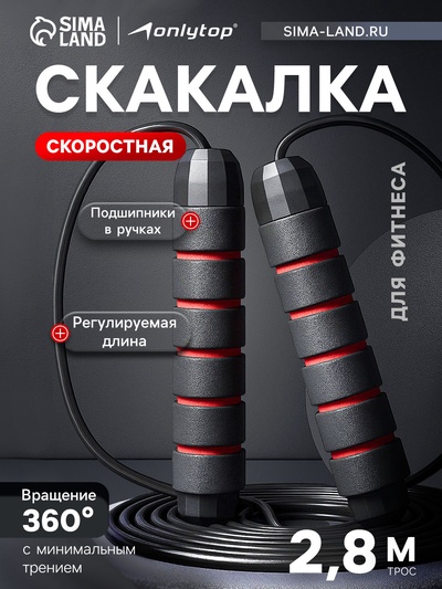 Скакалка спортивная ONLYTOP, 2.8 м, регулируемая, скоростная, с подшипником, чёрная, красная