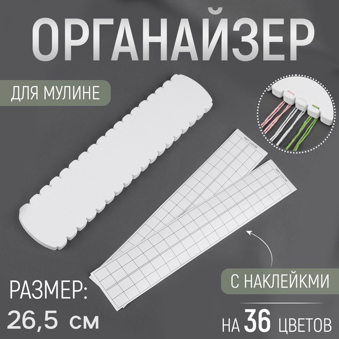 Органайзер для ниток мулине на 36 цветов, с наклейками, 27±0.5 см, белый - Фото 1