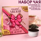 Набор чая «Самой милой»:чай чёрный 50 г., чай зелёный 50 г. - фото 10257861