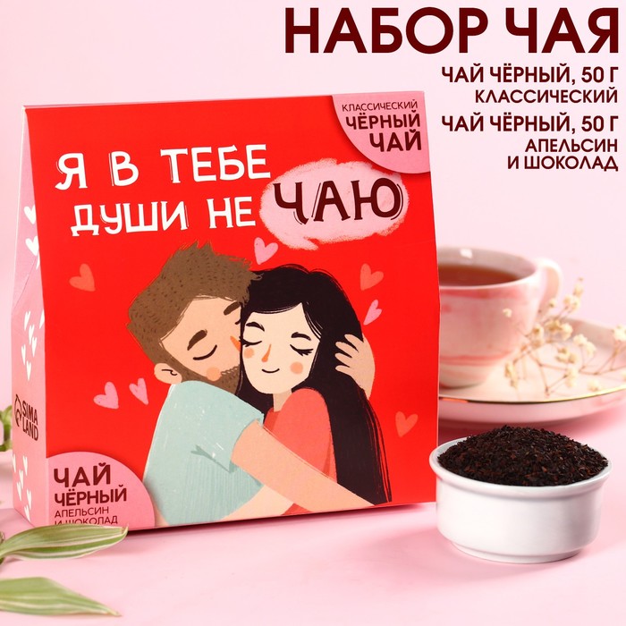 Чай подарочный «Души не чаю»: чай чёрный 50 г., чай чёрный со вкусом апельсин и шоколад 50 г. - Фото 1