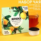 Набор чая «Ярких моментов»: чай чёрный с лимоном 50 г., чай чёрный с чебрецом 50 г. - фото 10257885
