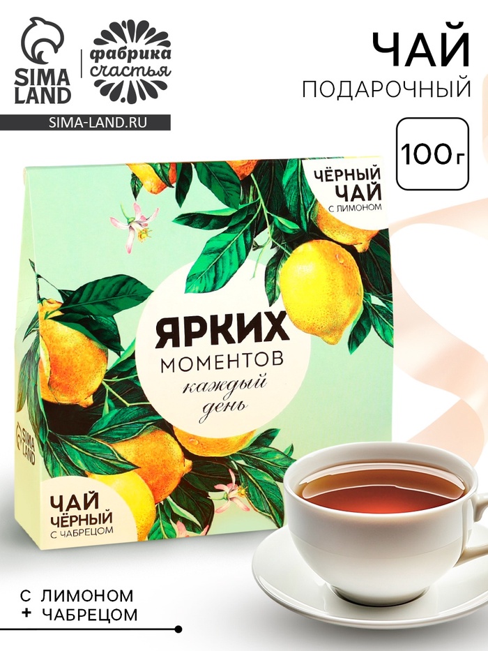 Чай подарочный «Ярких моментов», чёрный с лимоном 50 г, чёрный с чабрецом 50 г - Фото 1