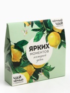 Чай подарочный «Ярких моментов», чёрный с лимоном 50 г, чёрный с чабрецом 50 г - Фото 2