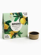 Чай подарочный «Ярких моментов», чёрный с лимоном 50 г, чёрный с чабрецом 50 г - Фото 4