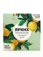 Чай подарочный «Ярких моментов», чёрный с лимоном 50 г, чёрный с чабрецом 50 г - Фото 5