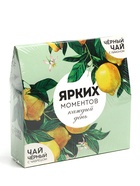 Чай подарочный «Ярких моментов», чёрный с лимоном 50 г, чёрный с чабрецом 50 г - Фото 8