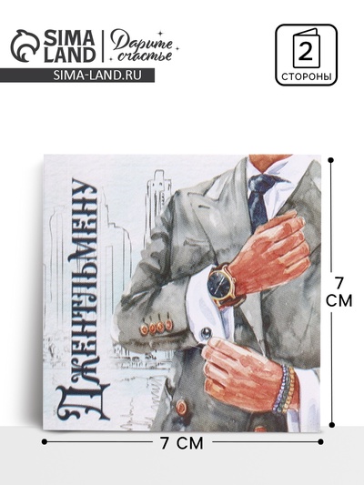 Открытка-мини «Джентльмену», 7×7 см