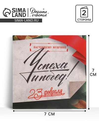 Открытка-мини «23 февраля», 7×7 см