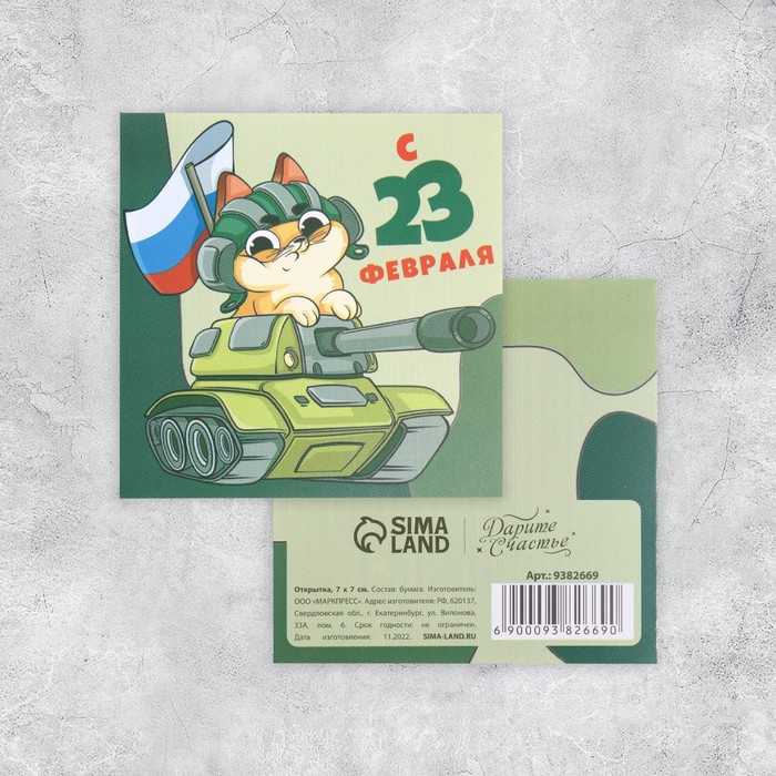Открытка-мини «С 23 февраля!», кот в танке, 7 × 7см