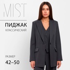 Пиджак женский MIST: Classic Collection р. 46, цвет графит 9399475 - фото 12672489
