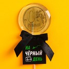 Леденец «На черный день» с прозрачной печатью, вкус: кола, БЕЗ САХАРА, 20 г. 9353197 - фото 10259470