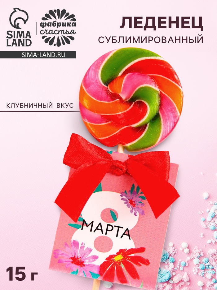 

Леденец на палочке «8 марта», вкус: клубника, 15 г.