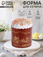 Форма для выпечки кулича бумажная Деко-про «Храм золотой», одноразовая, 9×9 см, коричневая - Фото 1