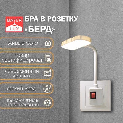 Бра в розетку «Берд» LED 7 Вт белый 1.5×12×21 см