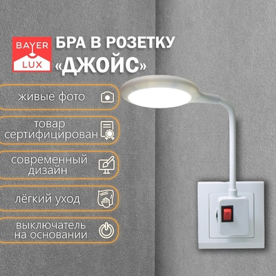 Бра в розетку «Джойс» LED 7 Вт белый 1.5×12×31 см
