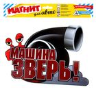 Магнит для авто "Машина - Зверь!" (комплект 2 шт.) - Фото 3