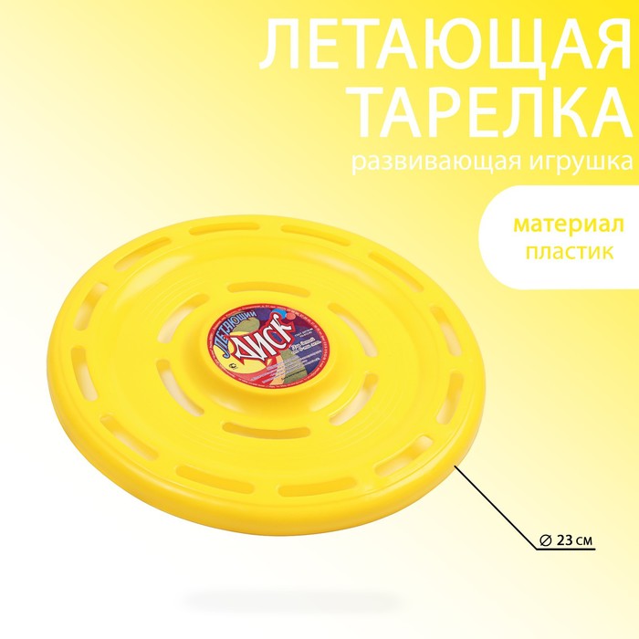 Летающая тарелка "Фрисби",  d-23 см, желтая