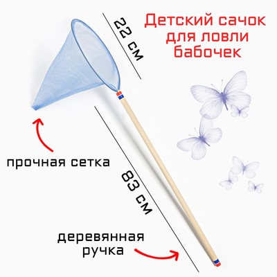 Сачок детский, большой, 22 х 83 см, синий