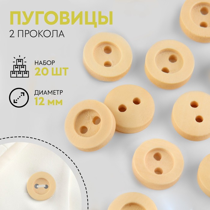 Пуговицы деревянные, 2 прокола, d = 12 мм, 20 шт, цвет бежевыё клён - Фото 1