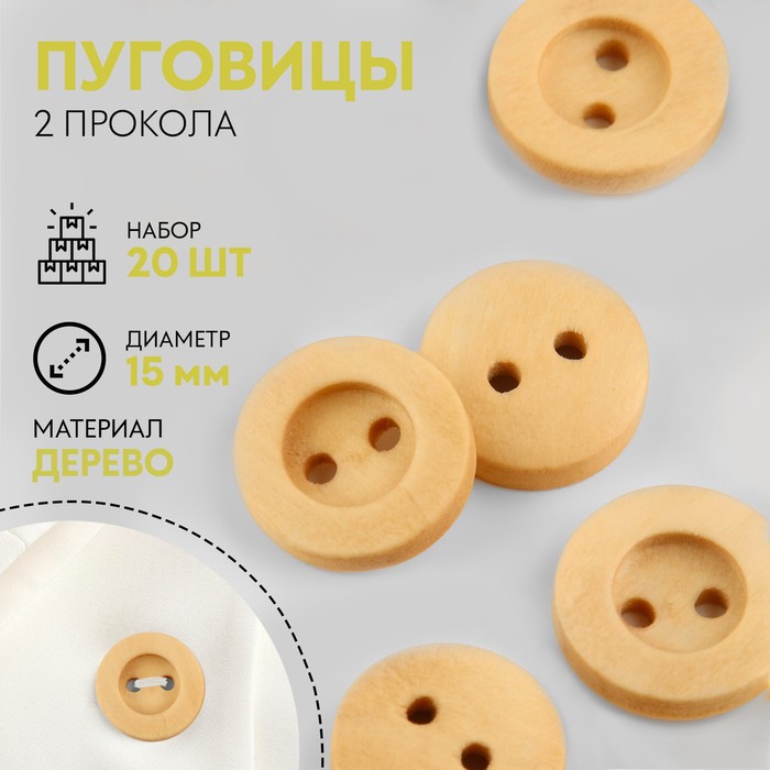 Пуговицы деревянные, 2 прокола, d = 15 мм, 20 шт, цвет бежевый клён - Фото 1