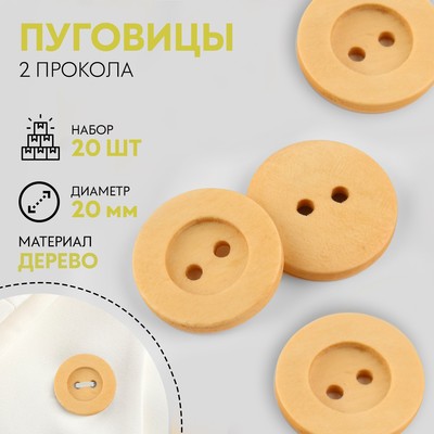 Пуговицы деревянные, 2 прокола, d = 20 мм, 20 шт, цвет бежевый клён