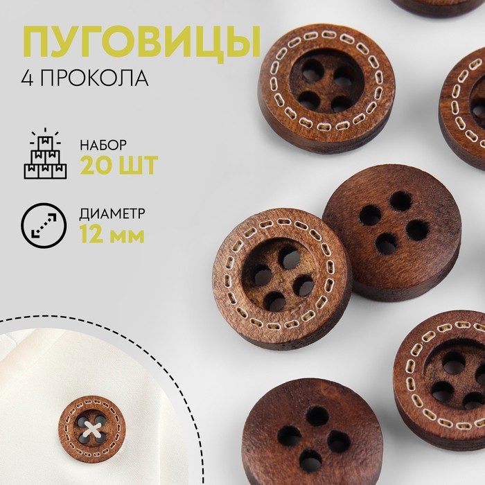 Пуговицы деревянные, 4 прокола, d = 12 мм, 20 шт, цвет бренди - Фото 1