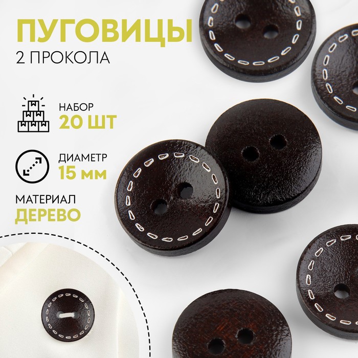 Пуговицы деревянные, 2 прокола, d = 15 мм, 20 шт, цвет чёрный - Фото 1