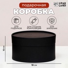 Подарочная коробка круглая Black, завальцованная без окна, 18×10 см - Фото 1