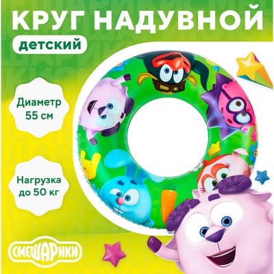 Круг для плавания надувной «СМЕШАРИКИ» Ø 55 см, детский