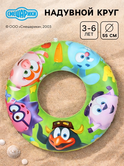 Круг для плавания надувной «СМЕШАРИКИ» Ø 55 см, детский