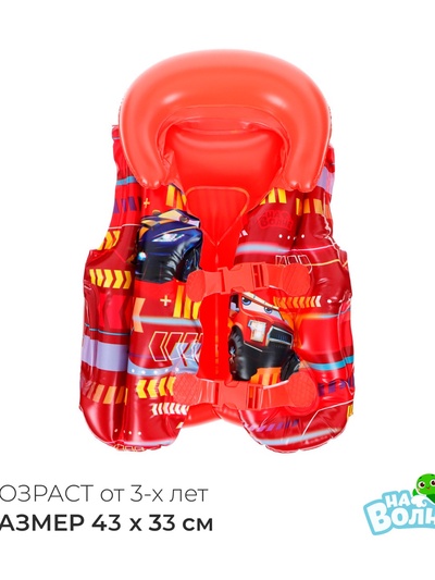Жилет надувной «На волне: Машинки», детский, 43×33 см