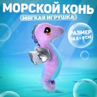 Мягкая игрушка «Морской конёк», цвет фиолетовый - фото 108738966