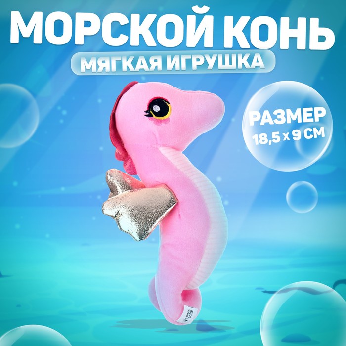 Мягкая игрушка «Морской конёк», цвет розовый