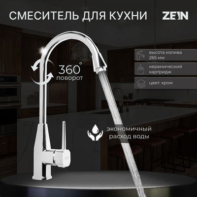 Смеситель для кухни ZEIN Z2484, картридж керамика 40 мм, высокий излив, хром