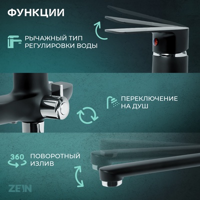 Смеситель для ванны ZEIN Z2493, излив 35 см, картридж 35 мм, с душ набором, черный/хром