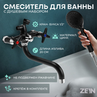 Смеситель для ванны ZEIN Z2494, излив 20 см, кран-букса 1/2", с душ набором, черный/хром - Фото 1