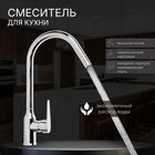 Смеситель для кухни ZEIN Z85, однорычажный, картридж керамика 40 мм, нержавеющая сталь, хром - Фото 1