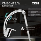 Смеситель для кухни ZEIN Z7214, однорычажный, картридж керамика 35 мм, латунь, хром - фото 320686911