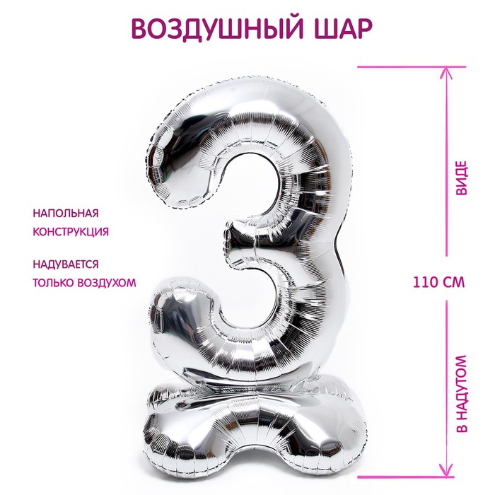 Воздушный шар фольгированный 50" «Цифра 3», на подставке - Фото 1