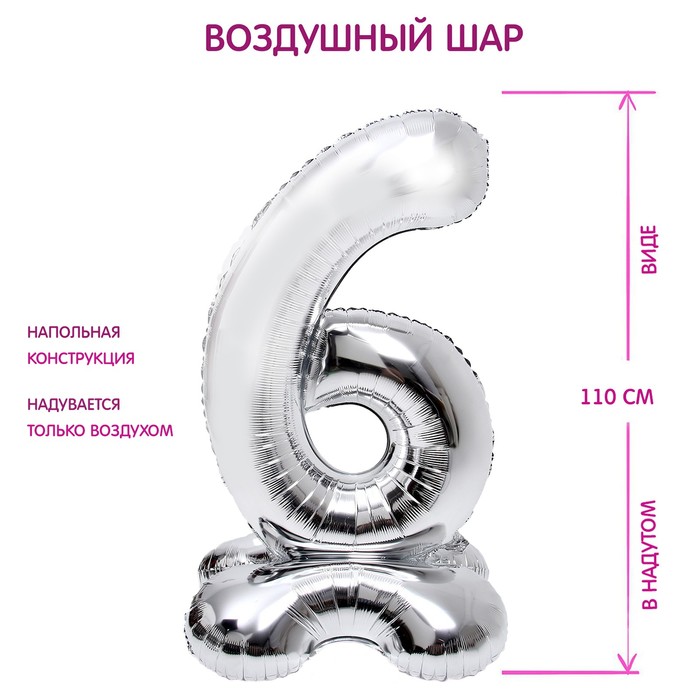 Воздушный шар фольгированный 50" «Цифра 6», на подставке - Фото 1
