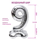 Воздушный шар фольгированный 50" «Цифра 9», на подставке - Фото 1