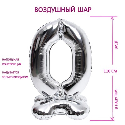 Воздушный шар фольгированный 50" «Цифра 0», на подставке