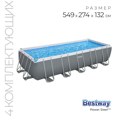 Бассейн каркасный Bestway Power Steel, 549×274×132 см, песочный фильтр-насос, лестница, тент, 5619Q