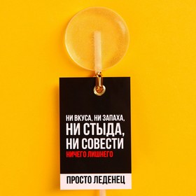 Леденец «Ни стыда, ни совести» на палочке, без вкуса,15 г. 9373478