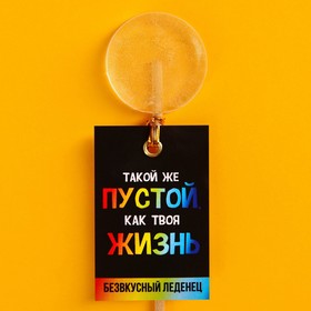 Леденец «Пустой как жизнь» на палочке», без вкуса,15 г.