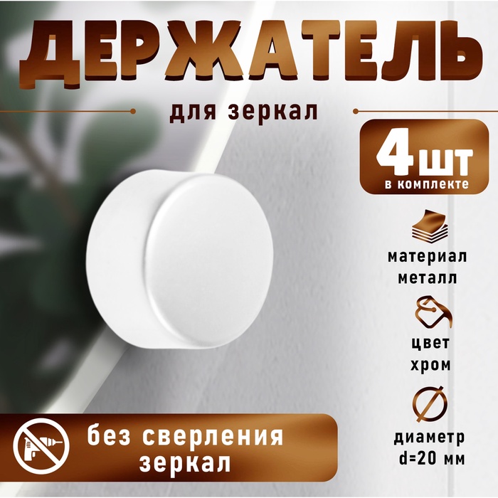 Зеркалодержатель, d=20 мм, без сверления, цвет хром, 4 шт. - Фото 1