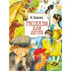 Рассказы для детей. Зощенко М. М. - фото 301496549
