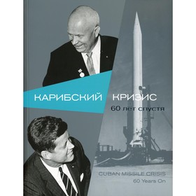 

Карибский кризис. 60 лет спустя. Пермяков И.А., Джалилов Т.А., Крадецкая С.В.